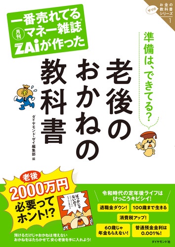 一番売れてる月刊マネー雑誌ZAiが作った老後のおかねの教科書 準備は、できてる?