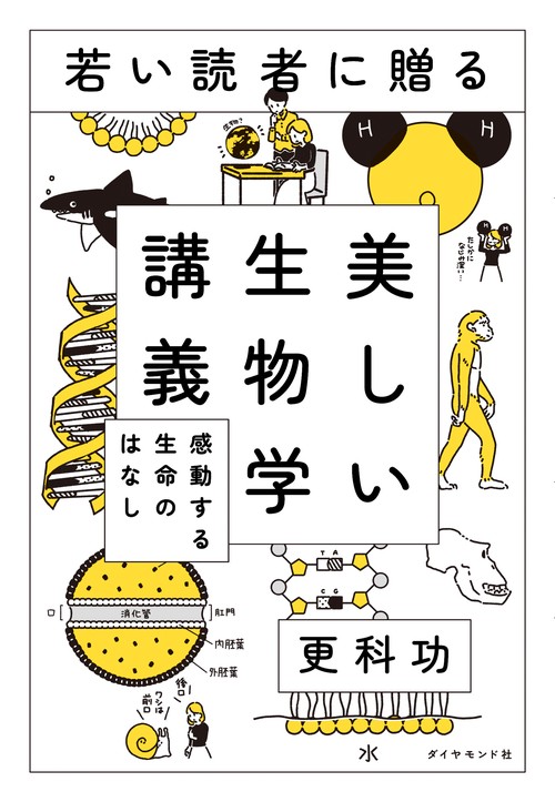 若い読者に贈る美しい生物学講義 感動する生命のはなし