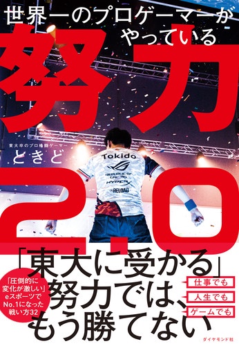 世界一のプロゲーマーがやっている努力2.0