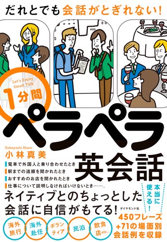 だれとでも会話がとぎれない!1分間ペラペラ英会話 Let's Enjoy Small Talk
