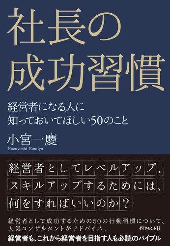 社長の成功習慣 経営者になる人に知っておいてほしい50のこと