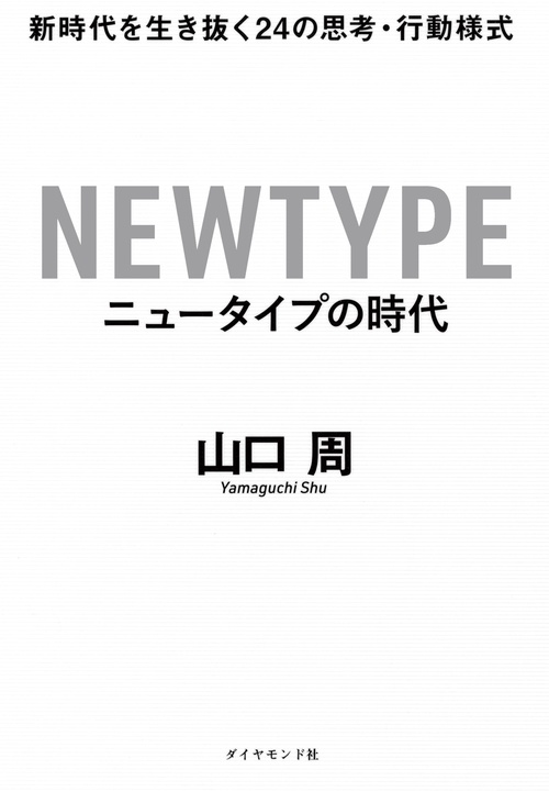 ニュータイプの時代 新時代を生き抜く24の思考・行動様式