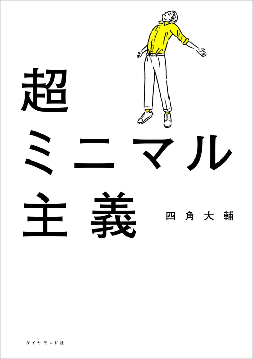 超ミニマル主義
