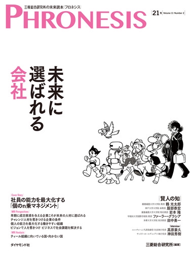 フロネシス 三菱総合研究所の未来読本 21号