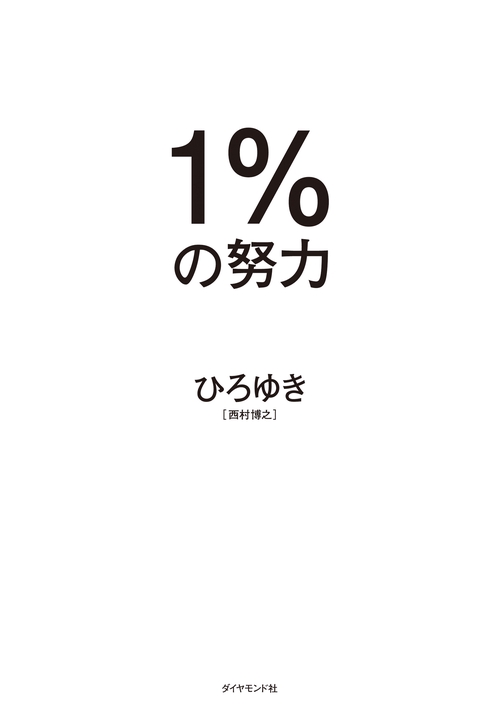 １％の努力