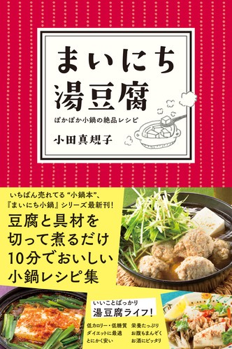 まいにち湯豆腐 ぽかぽか小鍋の絶品レシピ