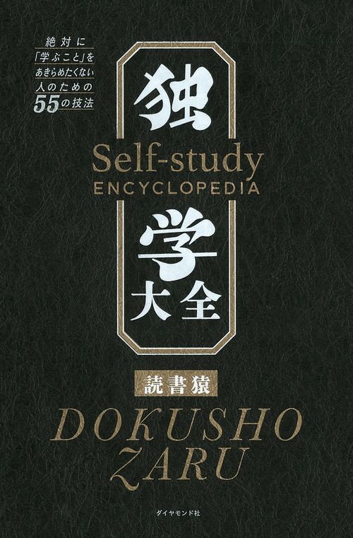 独学大全