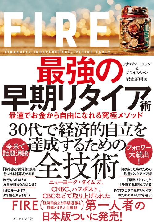 FIRE  最強の早期リタイア術