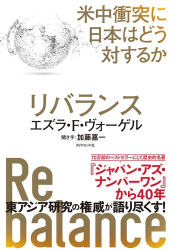 リバランス 米中衝突に日本はどう対するか