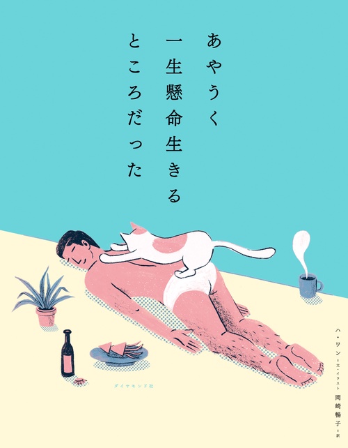 あやうく一生懸命生きるところだった