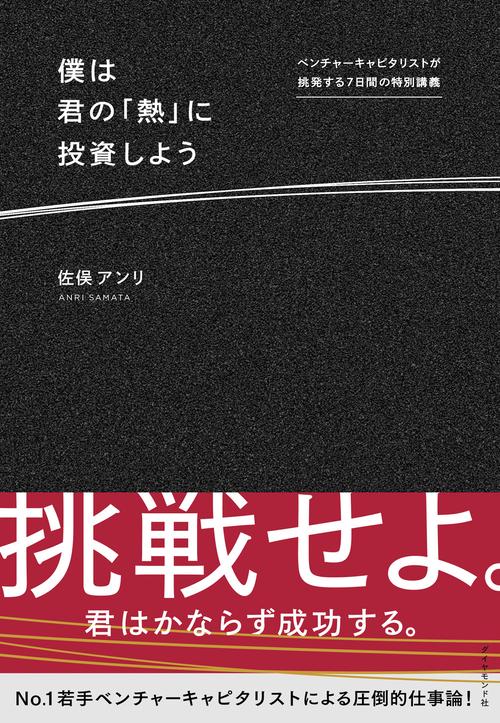 僕は君の「熱」に投資しよう