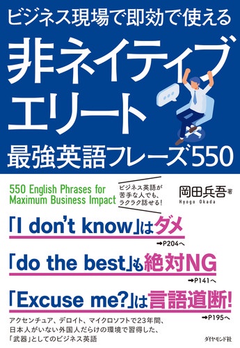 ビジネス現場で即効で使える非ネイティブエリート最強英語フレーズ550