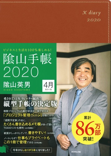 ビジネスと生活を100％楽しめる！ 陰山手帳2020　4月始まり版（茶）