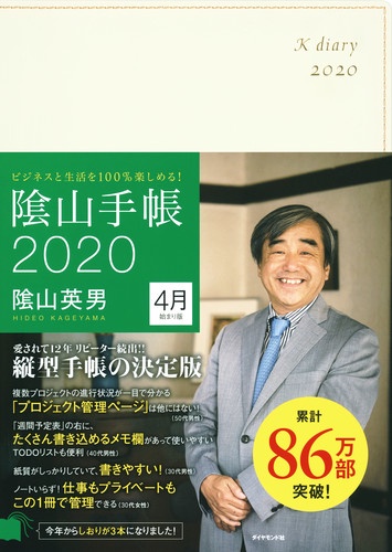 ビジネスと生活を100％楽しめる！ 陰山手帳2020　4月始まり版（アイボリー）
