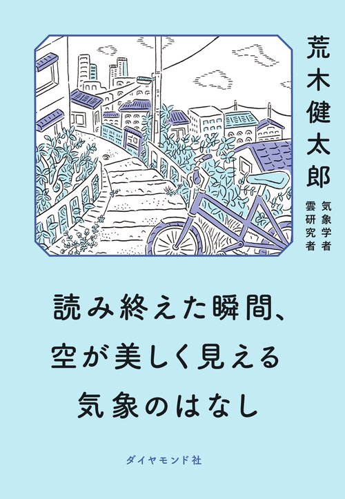 読み終えた瞬間、空が美しく見える気象のはなし