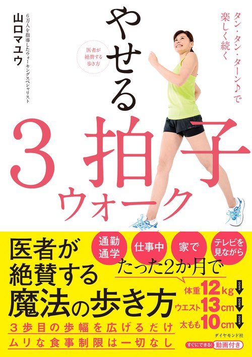 医者が絶賛する歩き方 やせる３拍子ウォーク