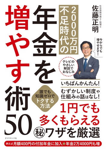 2000万円不足時代の年金を増やす術50 誰でも知識ゼロでトクする方法