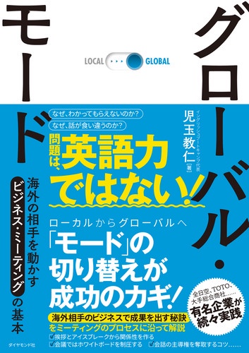 グローバル・モード 海外の相手を動かすビジネス・ミーティングの基本