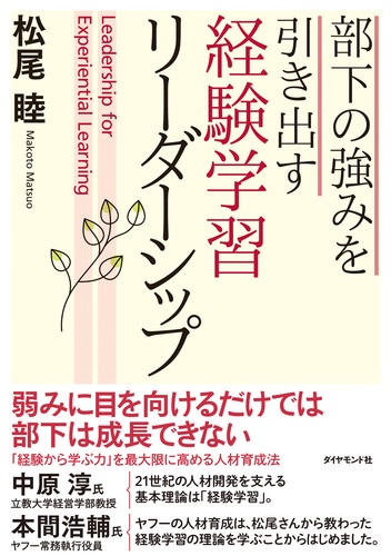 部下の強みを引き出す経験学習リーダーシップ