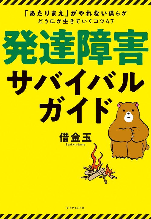 発達障害サバイバルガイド