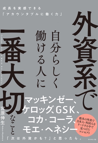外資系で自分らしく働ける人に一番大切なこと 成長を実感できる「アカウンタブルに働く力」