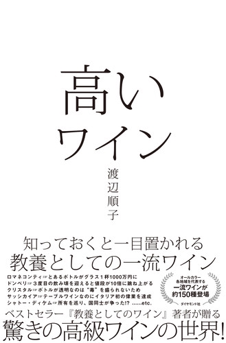 高いワイン 知っておくと一目置かれる教養としての一流ワイン