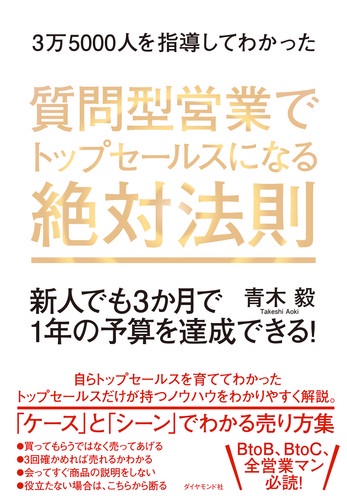質問型営業でトップセールスになる絶対法則 新人でも3か月で1年の予算を達成できる! 3万5000人を指導してわかった