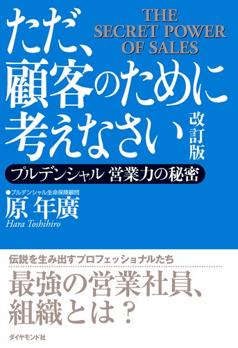 ただ、顧客のために考えなさい プルデンシャル営業力の秘密