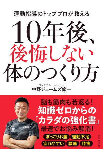 10年後、後悔しない体のつくり方 運動指導のトッププロが教える