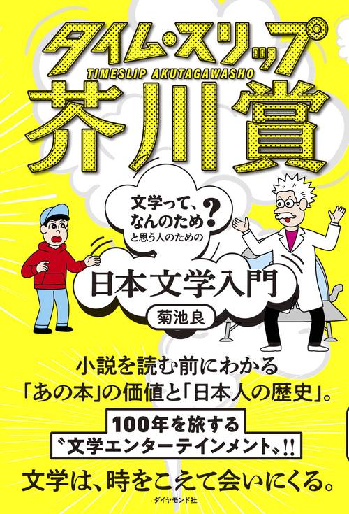 タイム・スリップ芥川賞