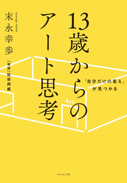 「自分だけの答え」が見つかる 13歳からのアート思考