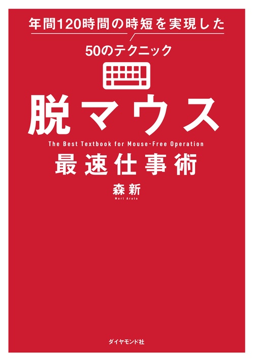 脱マウス最速仕事術