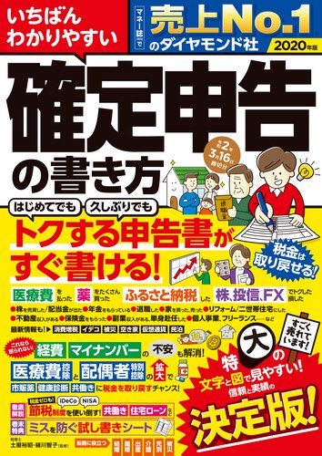 いちばんわかりやすい確定申告の書き方 令和2年3月16日締切分