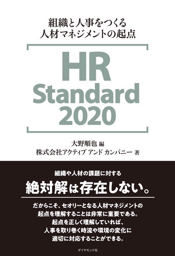 HR Standard 2020 組織と人事をつくる人材マネジメントの起点