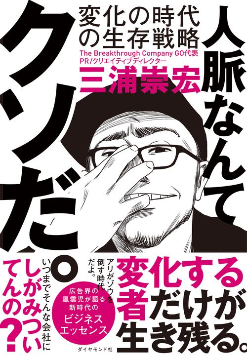 人脈なんてクソだ。