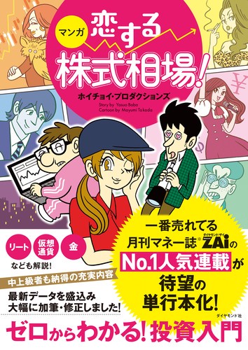 マンガ恋する株式相場! ゼロからわかる!投資入門