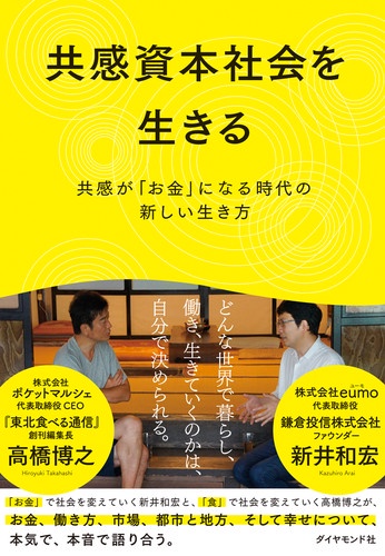 共感資本社会を生きる 共感が「お金」になる時代の新しい生き方