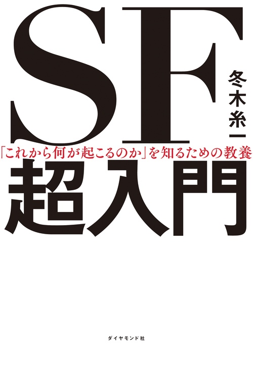 「これから何が起こるのか」を知るための教養　SF超入門