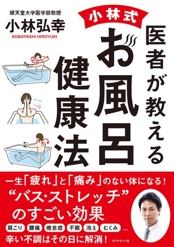 医者が教える小林式お風呂健康法