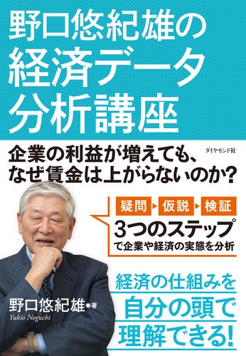 野口悠紀雄の経済データ分析講座 企業の利益が増えても、なぜ賃金は上がらないのか?