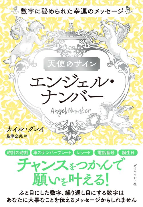 天使のサイン　エンジェル・ナンバー
