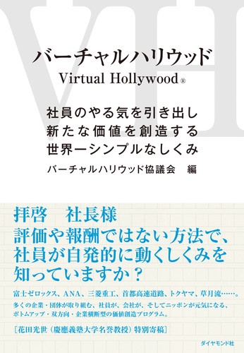 バーチャルハリウッド 社員のやる気を引き出し新たな価値を創造する世界一シンプルなしくみ