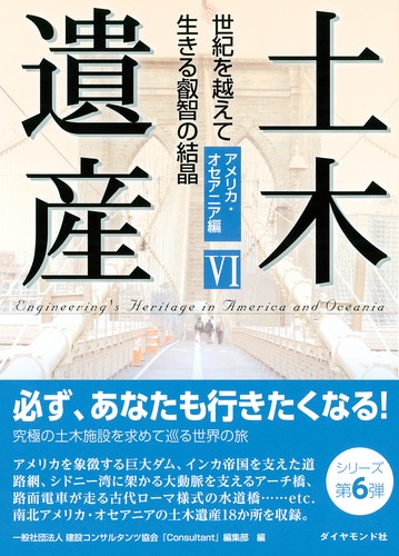 土木遺産Ⅵ