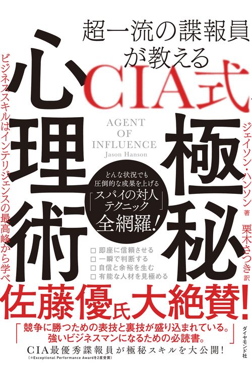 超一流の諜報員が教える ＣＩＡ式 極秘心理術