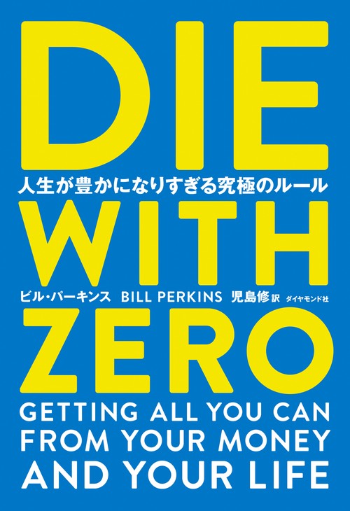 DIE WITH ZERO 人生が豊かになりすぎる究極のルール – 丸善ジュンク堂