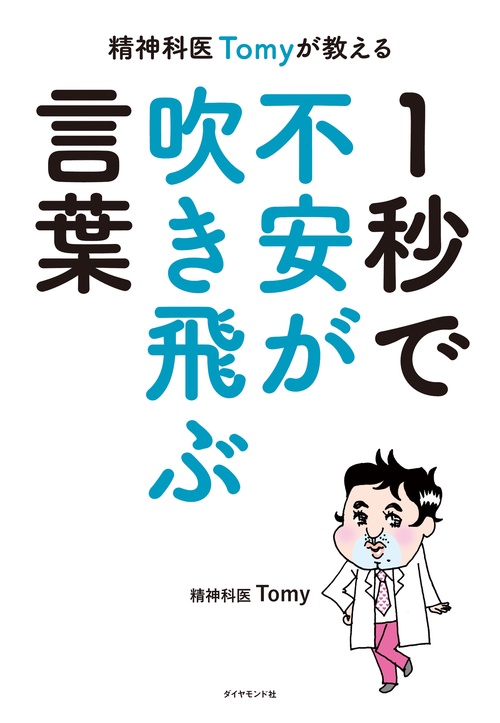 精神科医Tomyが教える １秒で不安が吹き飛ぶ言葉