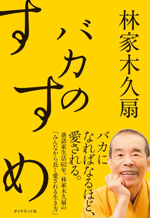 バカのすすめ