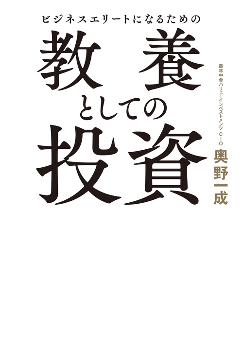 ビジネスエリートになるための 教養としての投資