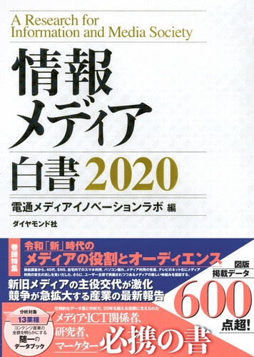 情報メディア白書　２０２０