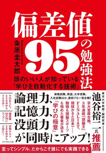 偏差値95の勉強法